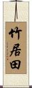 竹居田 Scroll