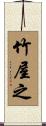 竹屋之 Scroll