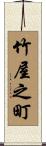 竹屋之町 Scroll