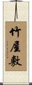 竹屋敷 Scroll