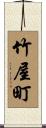 竹屋町 Scroll