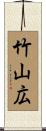 竹山広 Scroll