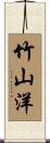 竹山洋 Scroll