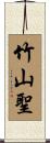 竹山聖 Scroll