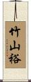 竹山裕 Scroll