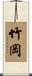 竹岡 Scroll