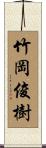 竹岡俊樹 Scroll