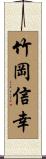 竹岡信幸 Scroll