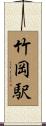 竹岡駅 Scroll