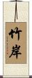 竹岸 Scroll