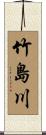 竹島川 Scroll