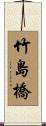 竹島橋 Scroll