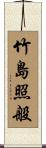 竹島照般 Scroll