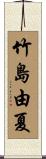 竹島由夏 Scroll