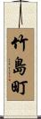 竹島町 Scroll