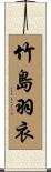 竹島羽衣 Scroll