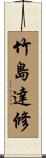 竹島達修 Scroll