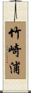 竹崎浦 Scroll
