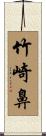竹崎鼻 Scroll