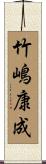 竹嶋康成 Scroll