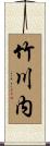 竹川内 Scroll