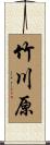 竹川原 Scroll