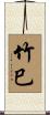 竹巳 Scroll