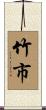竹市 Scroll