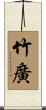 竹廣 Scroll