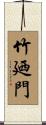 竹廼門 Scroll