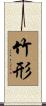 竹形 Scroll