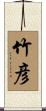 竹彦 Scroll