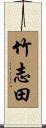 竹志田 Scroll