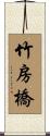 竹房橋 Scroll
