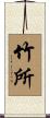竹所 Scroll