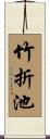 竹折池 Scroll