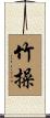 竹操 Scroll