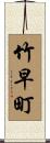 竹早町 Scroll