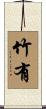 竹有 Scroll