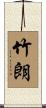 竹朗 Scroll