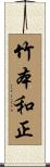 竹本和正 Scroll