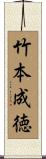 竹本成徳 Scroll