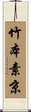竹本素京 Scroll