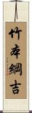 竹本綱吉 Scroll