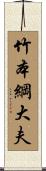 竹本綱大夫 Scroll