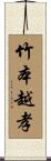 竹本越孝 Scroll