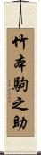 竹本駒之助 Scroll