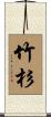 竹杉 Scroll