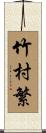 竹村繁 Scroll