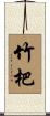竹杷 Scroll